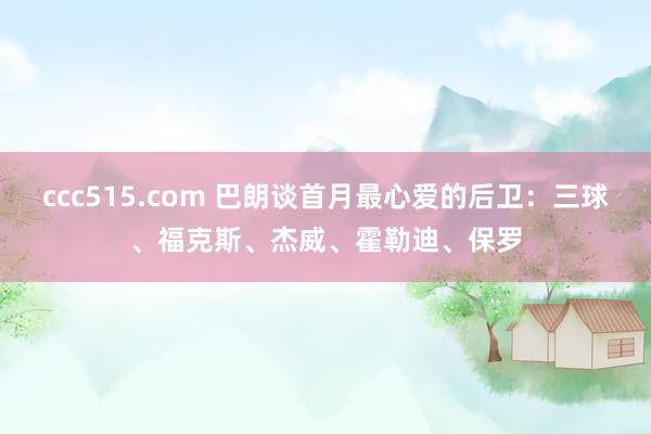 ccc515.com 巴朗谈首月最心爱的后卫：三球、福克斯、杰威、霍勒迪、保罗