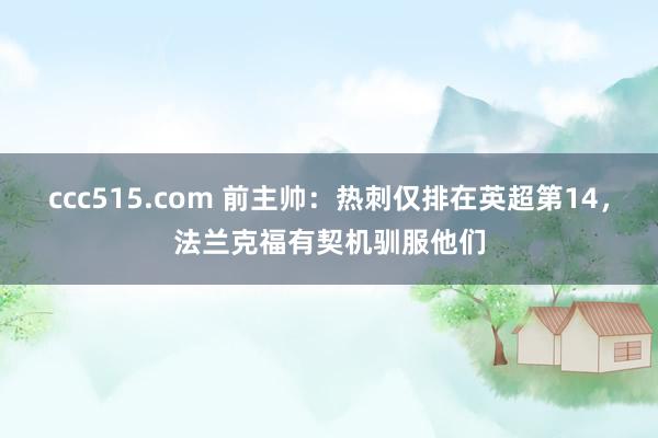 ccc515.com 前主帅：热刺仅排在英超第14，法兰克福有契机驯服他们